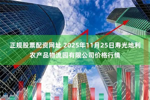 正规股票配资网址 2025年11月25日寿光地利农产品物流园有限公司价格行情